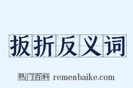 扳折反义词是什么意思的图片